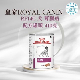 寵物大佬🔥皇家-犬用腎臟病配方 410克/罐 RF14C