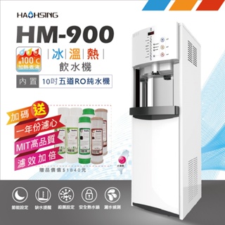 ★贈一年份濾心★【豪星】HM-900 數位式冰溫熱三溫飲水機-純淨白(內置10英吋五道RO純水機)