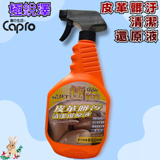【兔崽子♥】Capro 車之生活-極銳澤 皮革髒汙清潔還原液-850ml