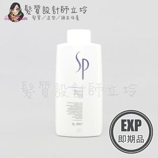 (EXP 2025.01)立坽『洗髮精』卓冠公司貨 WELLA威娜 SP 極緻賦活潔髮乳1000ml IH07
