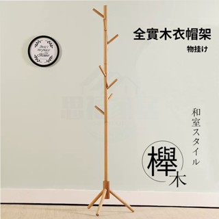 思福家居I臺灣現貨 衣帽架 日式衣帽架 簡約現代掛衣架 北歐風掛衣架 衣帽架實木 臥室掛衣架 收納衣架