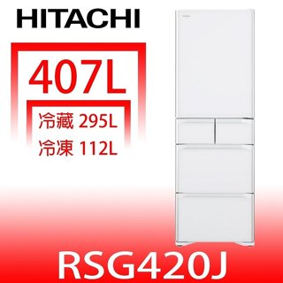 日立家電【RSG420JXW】407公升五門(與RSG420J同款)冰箱星燦白(回函贈)