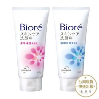 Biore蜜妮 溫和水嫩洗面乳100g 柔珠深層洗面乳100g【金興發】