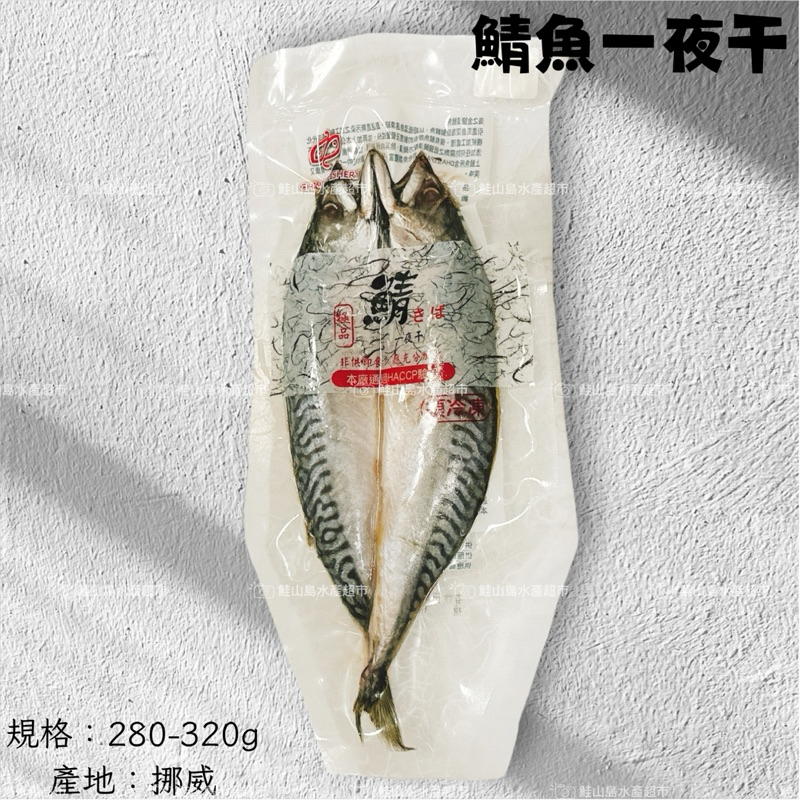 鮭山島 水產超市 鯖魚一夜干 280-320g 鯖魚 一夜干 料理 海鮮 乾煎