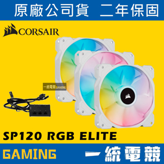 【一統電競】Corsair SP120 RGB ELITE 白色風扇x3+控制器 CO-9050137-WW