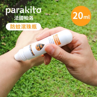 Parakito 法國帕洛 8H天然精油強效防蚊滾珠瓶 20ml 隨身瓶