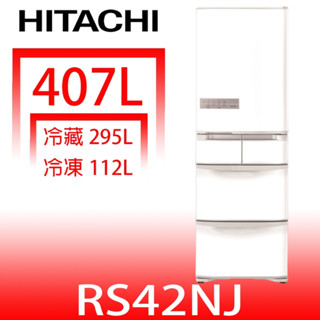 日立家電【RS42NJW】407公升五門(與RS42NJ同款)冰箱右開(含標準安裝) 歡迎議價