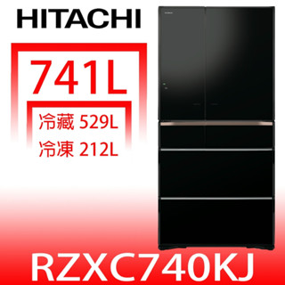 日立家電【RZXC740KJXK】741公升六門變頻(與RZXC740KJ同款)冰箱(含標準安裝)(回函贈) 歡迎議價