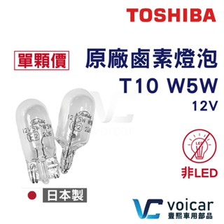 【全新】TOSHIBA 日本東芝 T10 12V5W 原廠鹵素燈泡 ECE認證