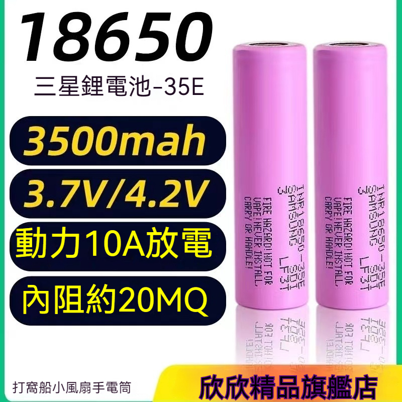 【欣欣精品】Samsung 18650 動力 鋰电池 INR18650 35E diy 工具 手電等鋰電池 鋰電池DIY