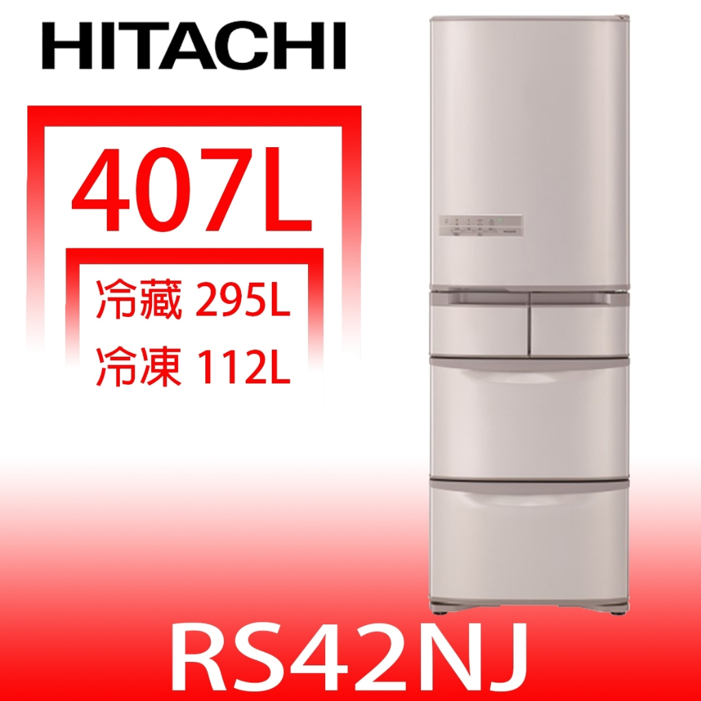 日立家電【RS42NJSN】407公升五門(與RS42NJ同款)冰箱星燦不鏽鋼(回函贈) 歡迎議價