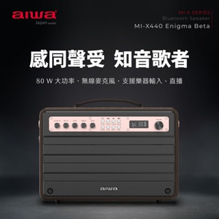 【aiwa 日本愛華】藍牙喇叭/藍牙音箱 MI-X440 Enigma Beta (日式美學/卡拉OK)♥輕頑味