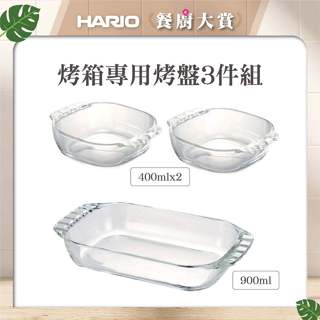 《HARIO》烤箱專用烤盤3件組(400mlx2+900ml/HTZ-2808)