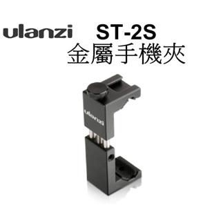 【Ulanzi優藍子】ST-2S 鋼鐵俠2S升級款金屬 手機夾 台南弘明 直播神器 自拍桿 自拍棒 三腳架