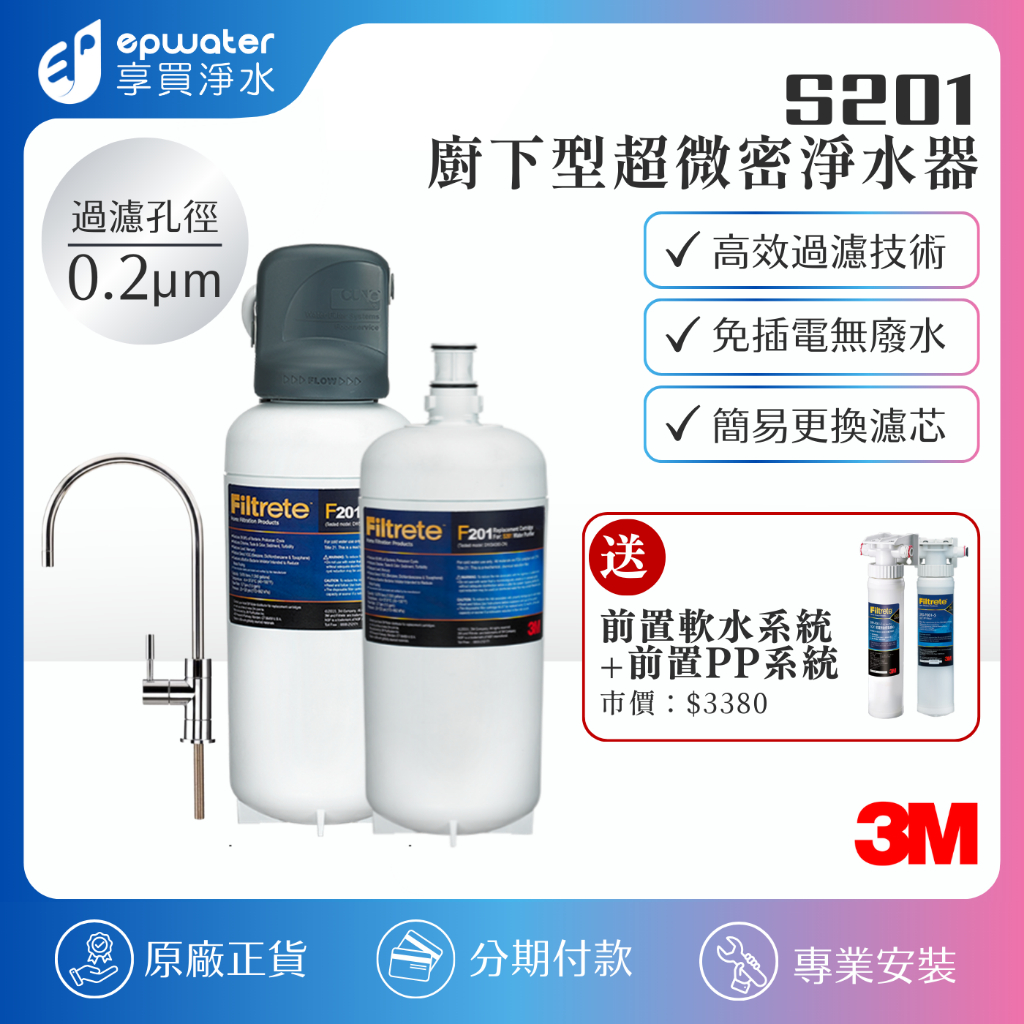 【蝦幣10%回饋】【送基本安裝】 3M S201 超微密淨水器 S201系統 S201淨水器