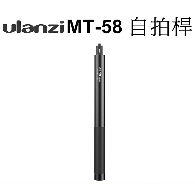 【Ulanzi 優藍子】MT-58 120CM 運動相機自拍桿 台南弘明自拍架 1/4螺絲 GOPRO INSTA360