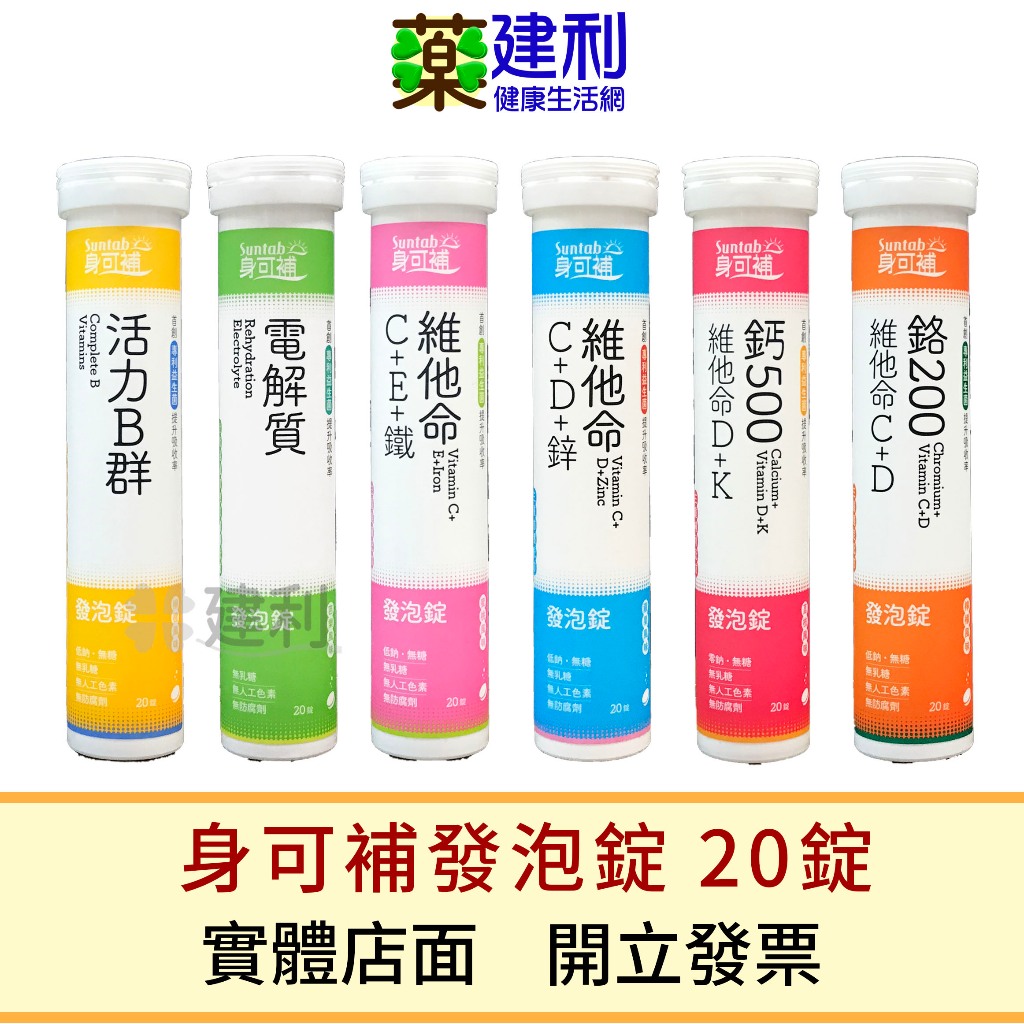 身可補電解質發泡錠 20錠 維他命C發泡錠 B群 鐵 鋅 維他命D 維生素C -建利健康生活網