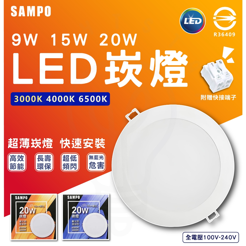 【燈后】現貨 附發票 聲寶 SAMPO LED 崁燈 24W 20W 15W 省電崁燈 通用尺寸 台灣認證