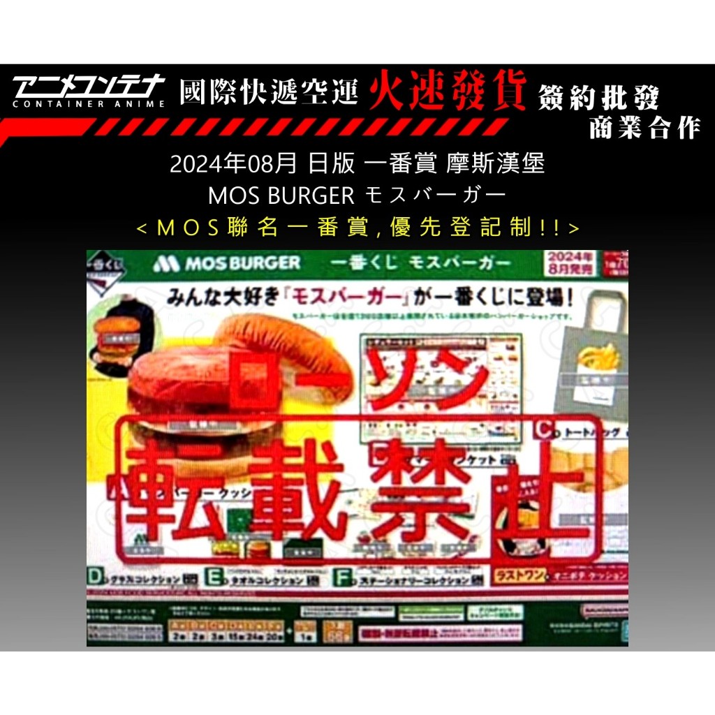 一番賞 摩斯漢堡 MOS BURGER モスバーガー 日版 預購24年08月 0510 《動漫貨櫃玩具批發》