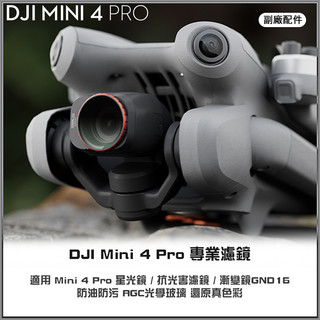 【海渥智能科技】StartRC DJI Mini 4 pro 濾鏡 廣角鏡 增廣鏡 星光鏡 抗光害濾鏡 漸變鏡GND16