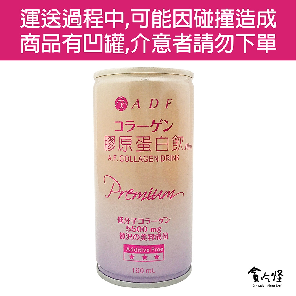 【 即期品-第三代ADF】膠原蛋白飲PLUS 190ml (有效期限:2024.10.30)  部分商品凹罐