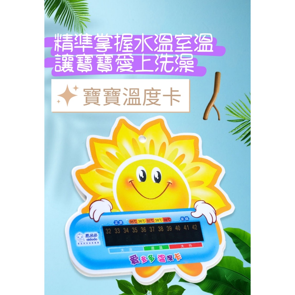 台灣現貨 兒童用品 水溫量測卡 溫度卡 溫度計 嬰兒 小孩 文具 玩具 黃色小鴨 小太陽 寶寶溫度卡 澡盆 洗澡