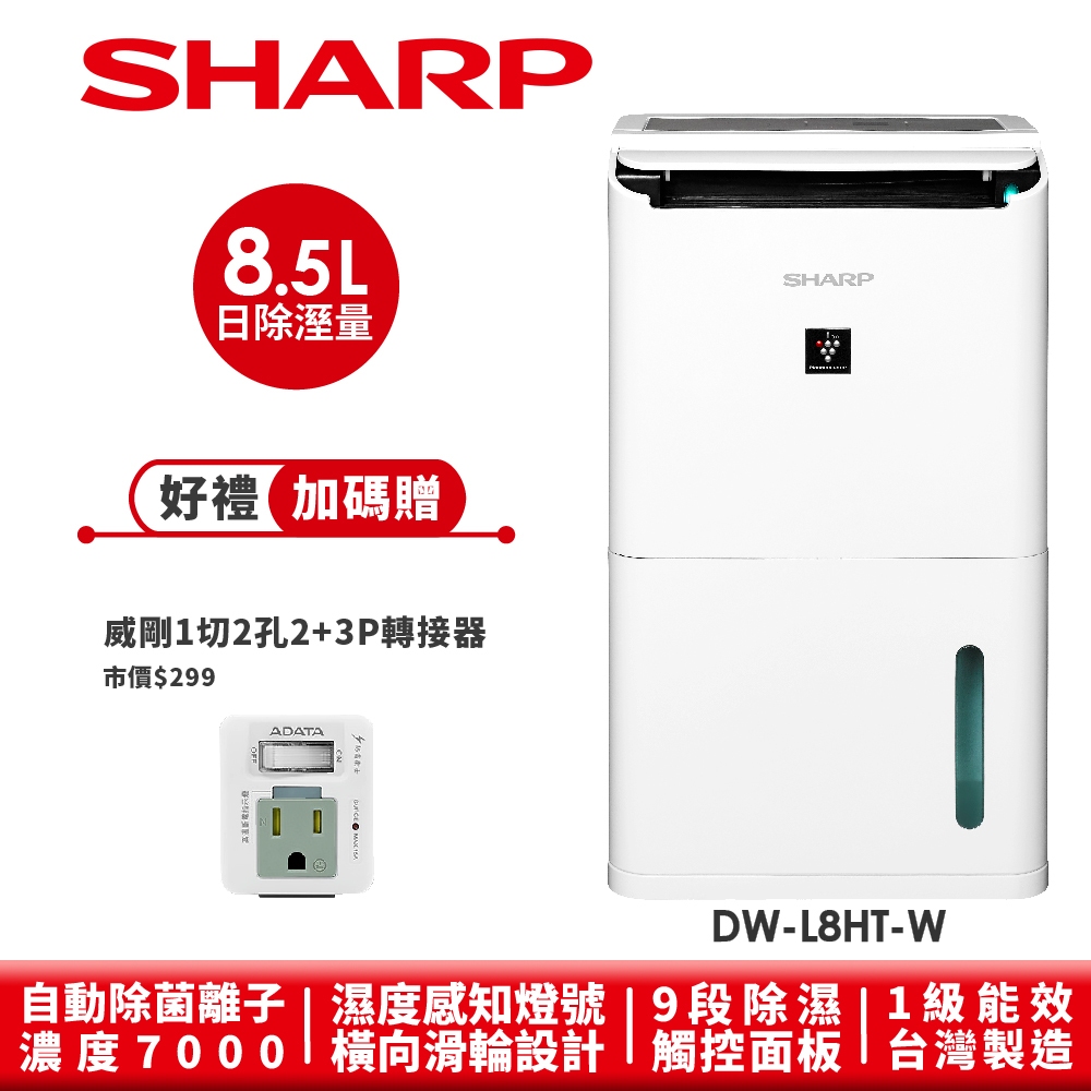 【SHARP夏普】自動除菌離子除濕機 DW-L8HT-W 8.5L
