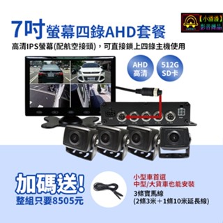 【小潘潘】7吋IPS螢幕+四錄主機+四個AHD 720P鏡頭/四錄行車紀錄器/四路行車紀錄器/四錄主機/四路主機