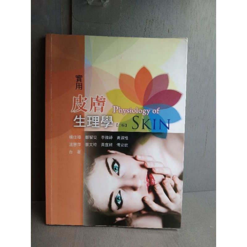 實用皮膚生理學 二版 （Physiology of SKIN）