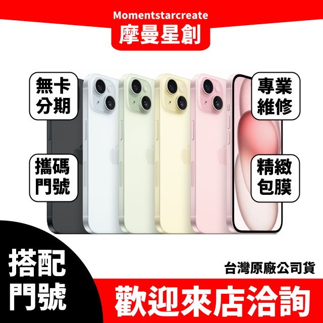 iPhone 15 Plus 128G 台中店家遠傳 5G /999 攜碼續約新申辦 購機有回饋 合約到期 手機搭配門號