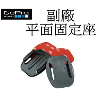 【GoPro 副廠】 HERO 9 10 11 12 SJ7 小蟻 圓型固定座含膠片 臺南弘明平面固定座 黏膠基座 固定