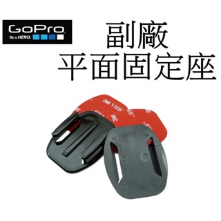 【GoPro 副廠】 HERO 9 10 11 12 SJ7 小蟻 圓型固定座含膠片 台南弘明平面固定座 黏膠基座 固定