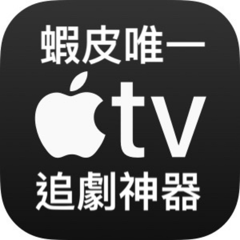 🍎📺 蝦皮唯一，Apple TV 追劇神器🎬/IOS蘋果/ANDROID安卓/電視盒子/WINDOWS同步推出