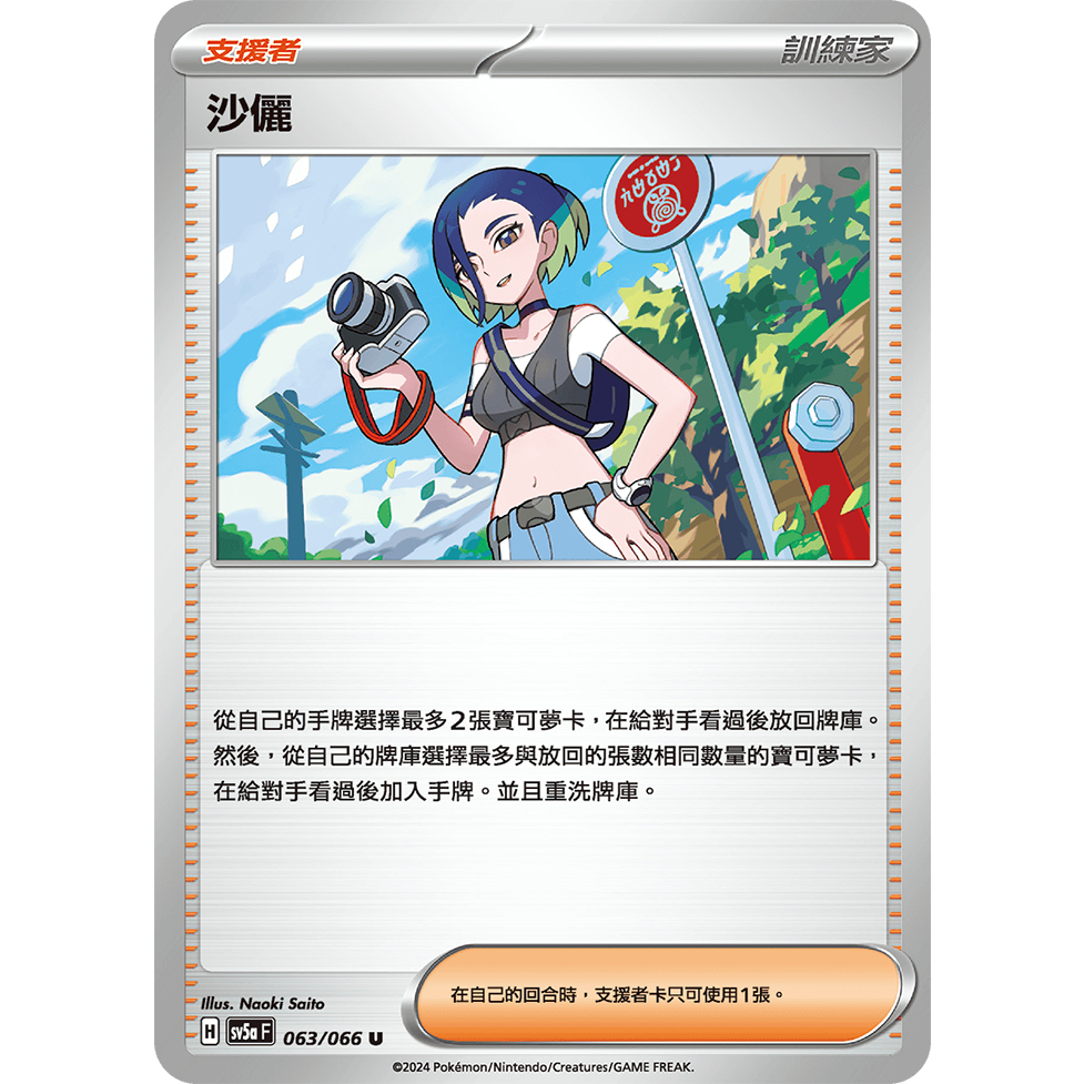 【蓮的遊樂鋪】寶可夢卡牌ＰＴＣＧ中文版正版，沙儷 普卡 SV5a_063/066 緋紅薄霧