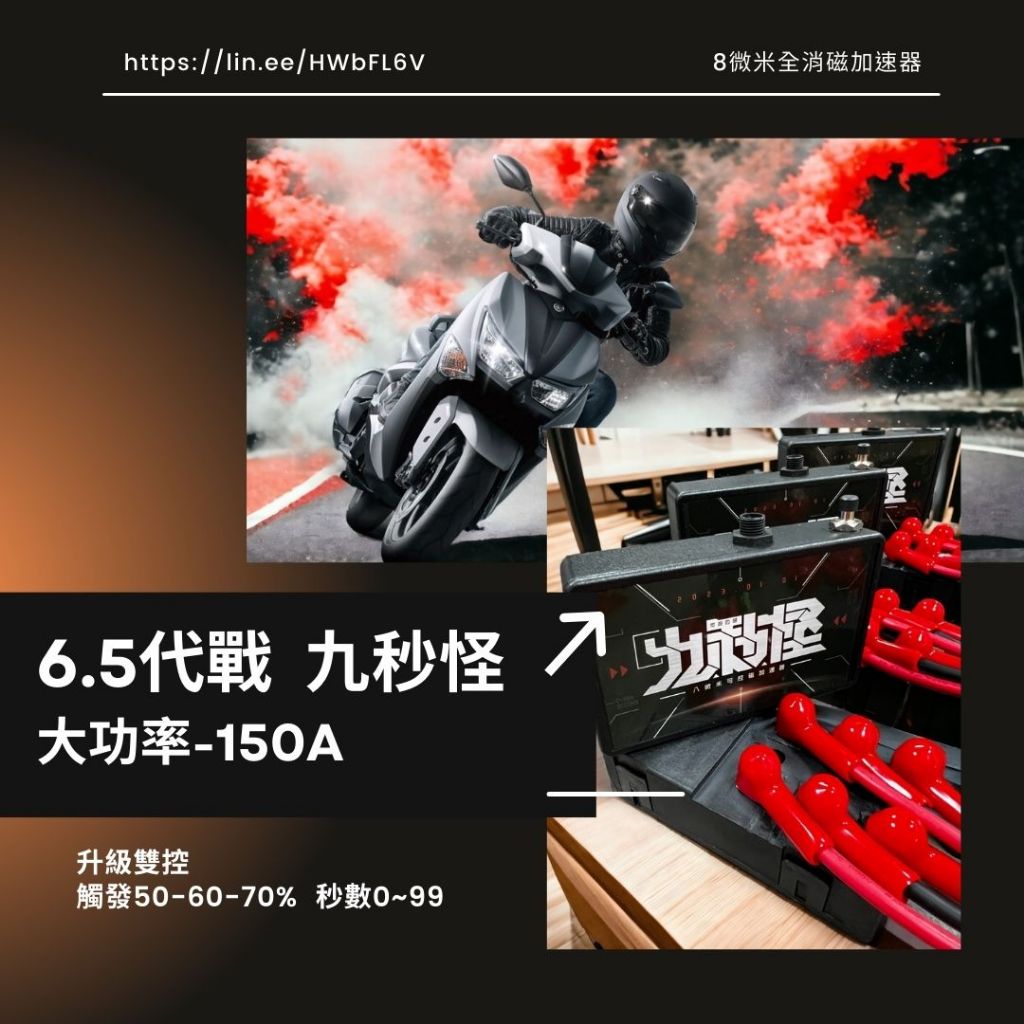 8微米系列 山葉6代-6.5代戰 九秒怪-可控磁加速器(2024款150A) 免改電腦動力提升 附安裝影片 勁戰