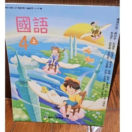 康軒 國語課本+語文習寫簿甲乙本各一 四上 111學年度用書 全新