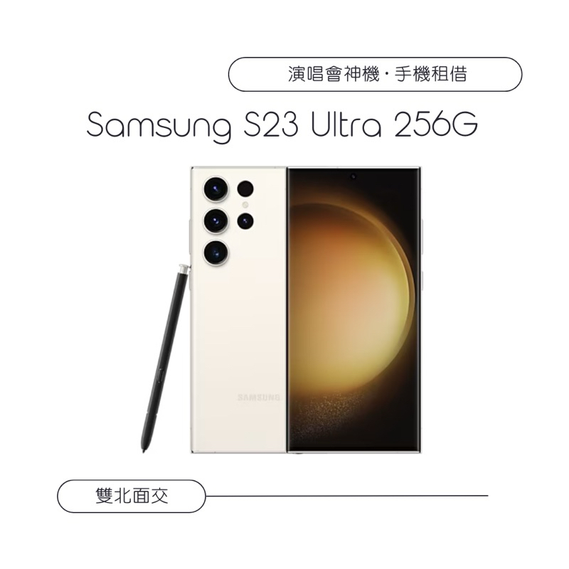 Samsung S23 Ultra 手機租借