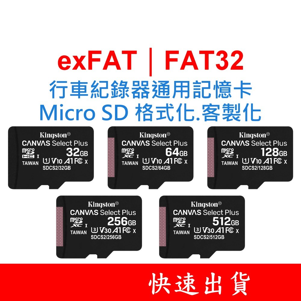 金士頓 Micro SD通用記憶卡 exFAT FAT32 C10適用 行車紀錄器 電子後視鏡 32G 64G 128G