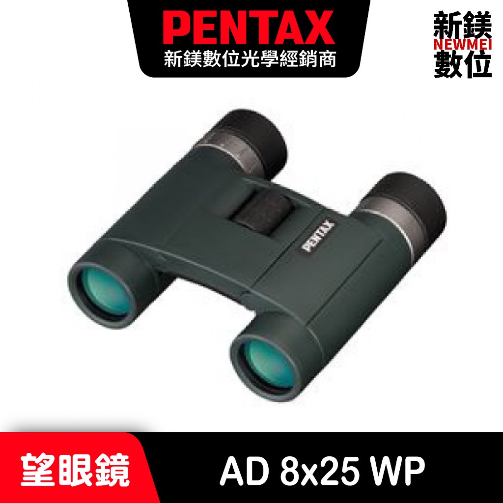 PENTAX AD 8x25 WP 雙筒望遠鏡