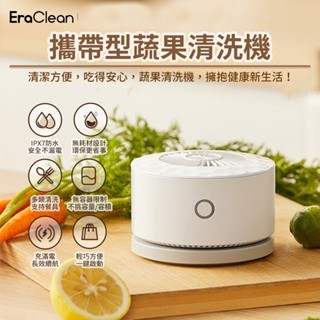 EraClean 世淨 GFC01 便攜式果蔬清洗機 [以馬內利商店]