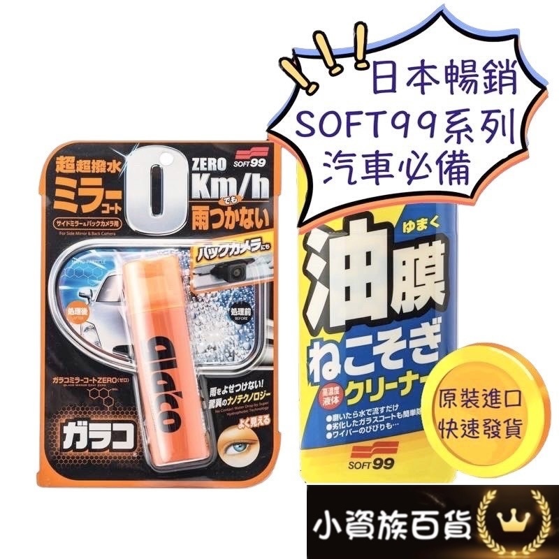 日本 SOFT99 雨敵 後視鏡潑水劑 soft99撥水劑 soft油膜清潔劑 去除油膜 油膜