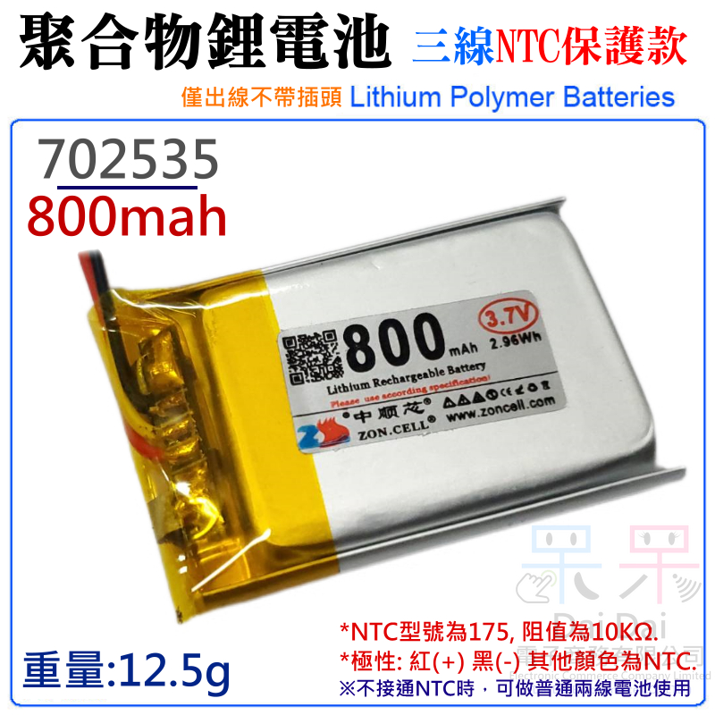 【呆灣現貨】3.7V聚合物鋰電池 800mAh 702535（三線NTC保護款）＃A02053 防開機浪涌電流 不帶頭