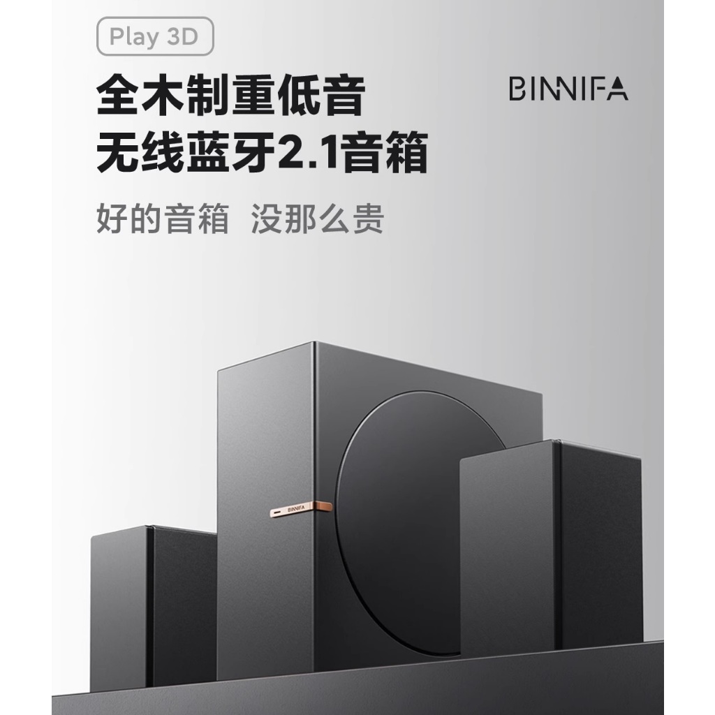 義大利 BINNIFA 全木製重低音 無線藍芽 音箱 Play 3D 升級版
