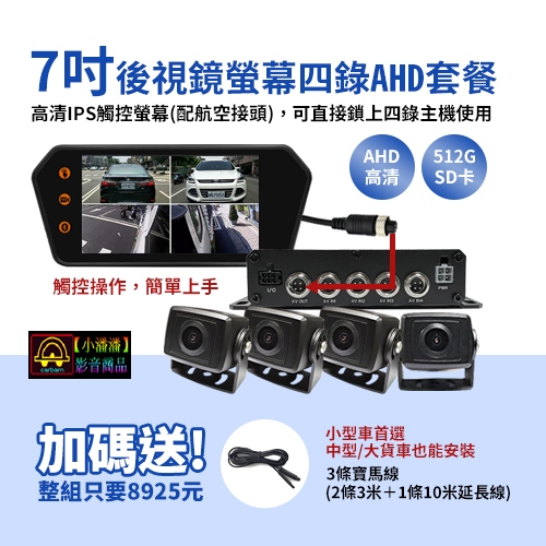 【小潘潘】7吋MP5後視鏡螢幕+四錄主機+四個AHD鏡頭/四錄行車紀錄器/四路行車紀錄器/四錄主機/四路主機/車用DVR