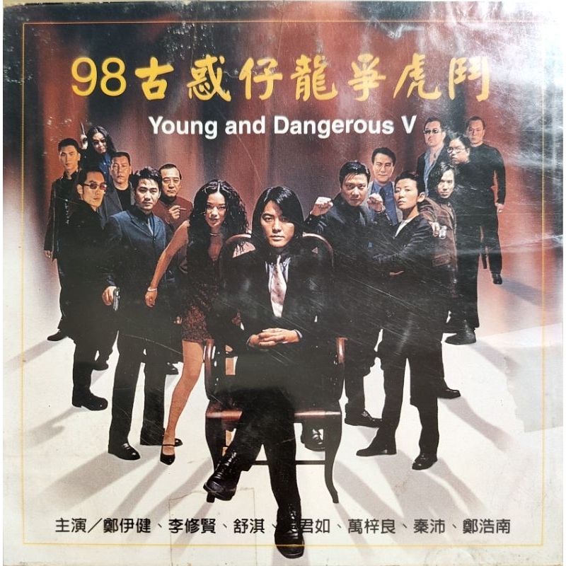 香港電影-VCD-98古惑仔龍爭虎鬥-鄭伊健 舒淇 萬梓良 鄭浩南