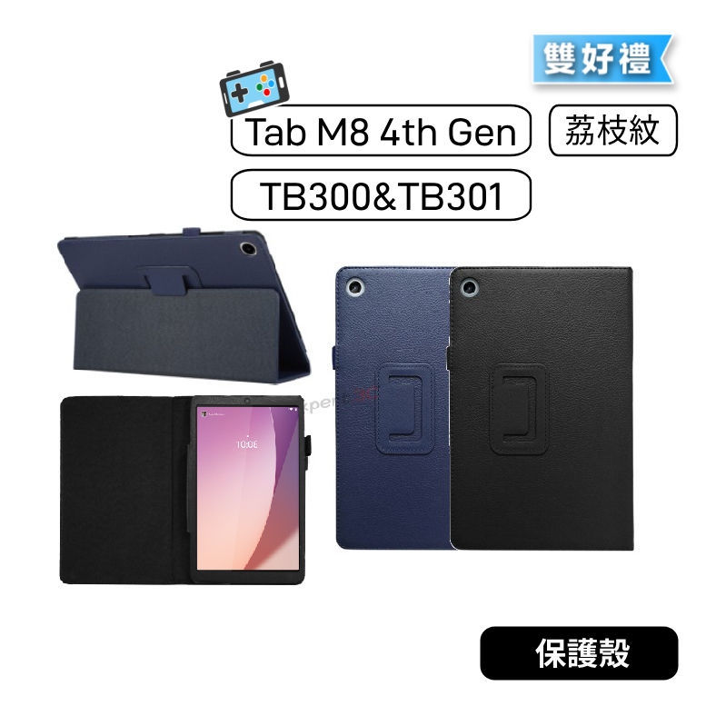 【現貨】聯想 Tab M8 4th Gen TB300 TB301 TB300FU 荔枝紋皮套 保護套 可立磁吸 荔枝紋