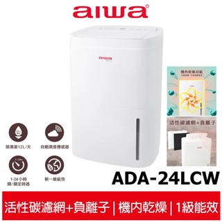 【AIWA愛華】12L除濕機 ADA-24LCW 【一級節能退貨物稅1200元】蝦幣5%回饋