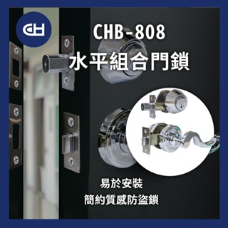 【CH】台灣現貨 含稅 CHB-808S (同號) 水平組合鎖 水平鎖+輔助鎖(電白)