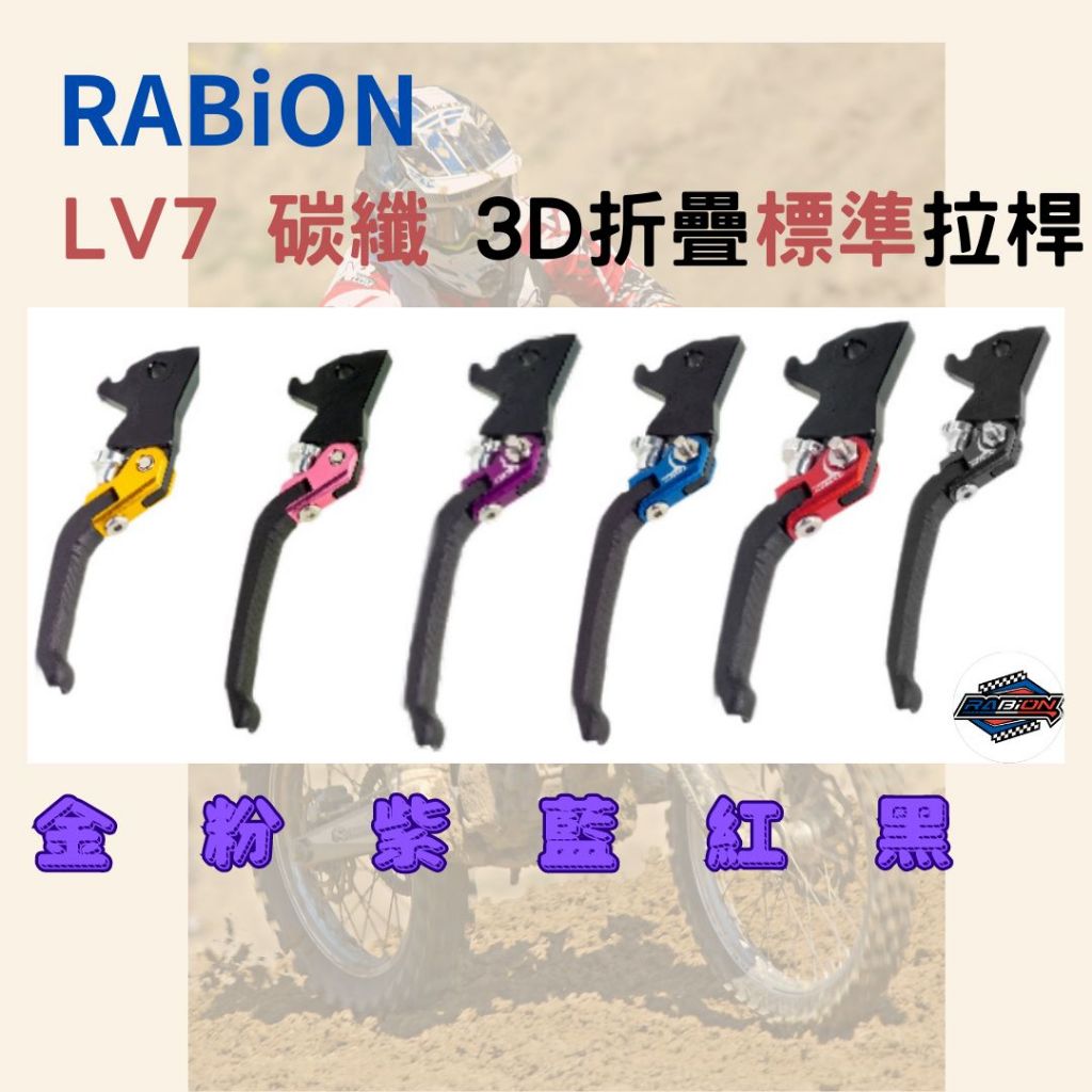 ★RABION專賣店★ LV7碳纖3D折疊可調拉桿 4MICA 125/150（一般款與ABS款共用）