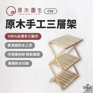 早點名｜ 原木圓生 原木手工三層架 C06 露營層架 置物層架 收納層架 收納置物架 置物架 置物三層架 摺疊收納架